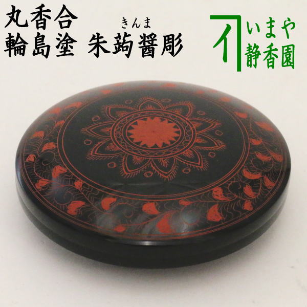 茶器/茶道具 香合】 輪島塗り 丸香合 朱蒟醤彫（きんま彫） 東秋斎作