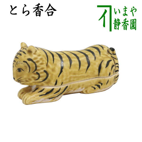 茶器/茶道具 香合 干支「寅」】 干支香合 虎 中村秋峰作 （干支寅 御題