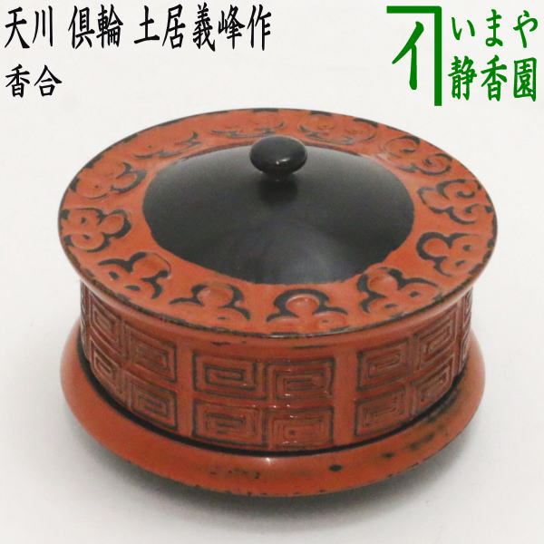 茶器/茶道具 香合】 天川香合 倶輪（ぐり） 土居義峰作 – 今屋静香園