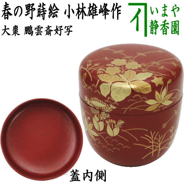 茶器/茶道具 なつめ（お薄器）】 大棗 一閑 朱塗り 春の野蒔絵 鵬雲斎