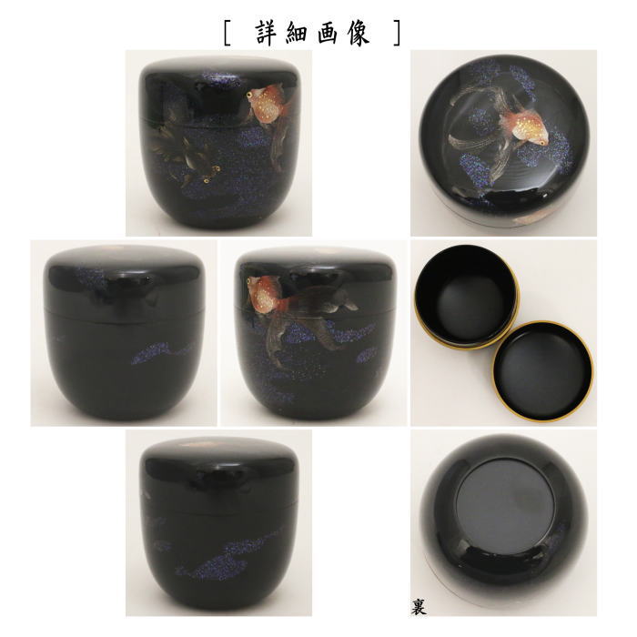 茶器/茶道具 なつめ（お薄器）】 輪島塗り 大棗 金魚蒔絵 崎田宏作