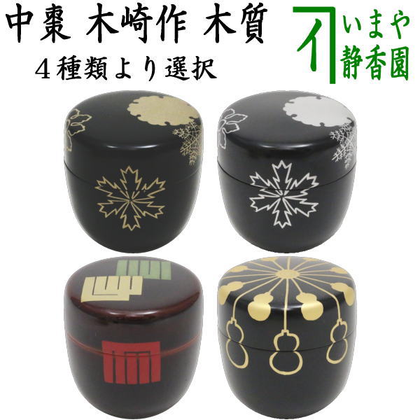 茶器/茶道具 なつめ（お薄器）】 中棗 黒塗り 豊兆棗 金 玄々斎好し