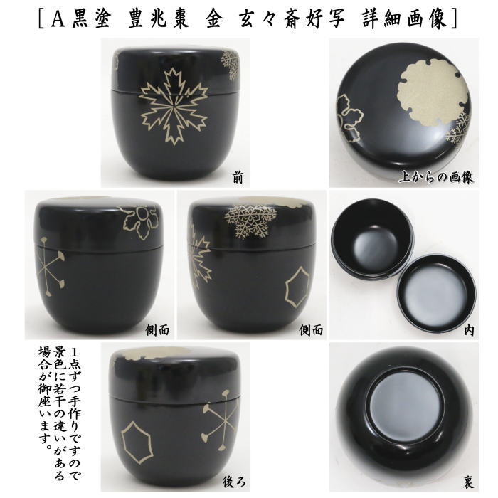 茶道具 黒漆 八幡宗豊造 黒中棗 書付 共箱 V 6911 茶道具 黒漆 八幡宗