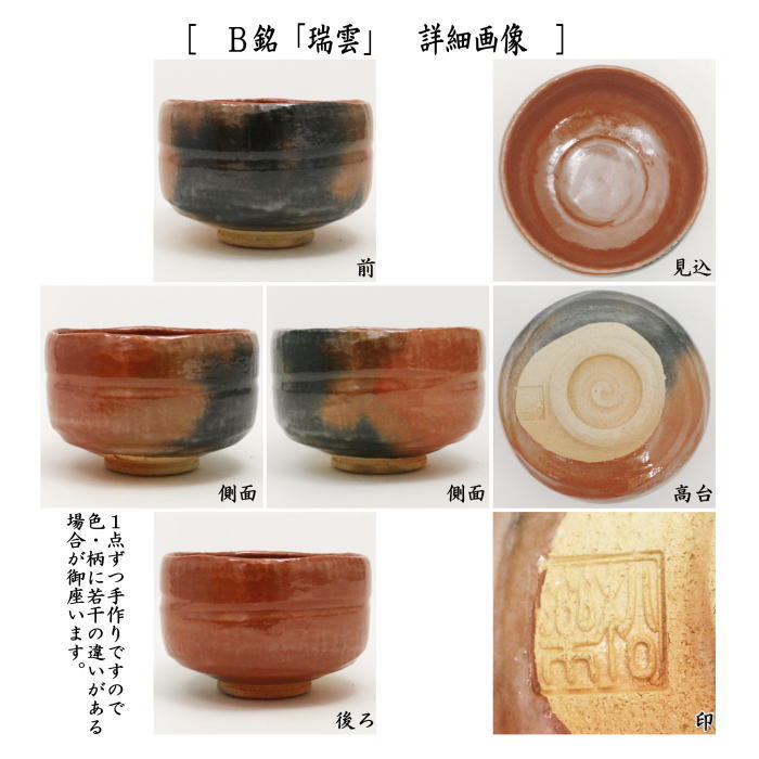 茶器/茶道具 抹茶茶碗】 赤楽茶碗 佐々木松楽作 銘「常磐」又は銘
