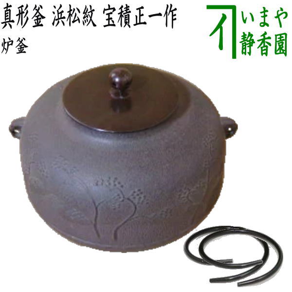 茶器/茶道具 炉釜（炉用釜）】 真形釜 浜松紋 宝積正一作 釜鐶付き