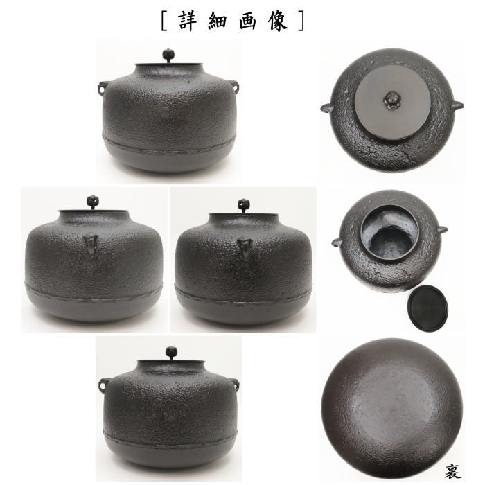 茶器/茶道具 錆びない釜 炉釜（炉用釜）】 有美釜 阿弥陀堂釜 アルミ軽