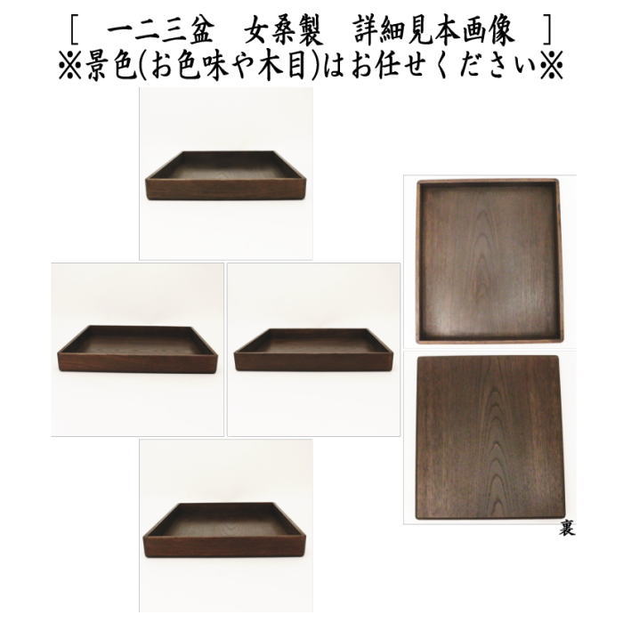 茶器/茶道具 七事式用品】 一二三の式 女桑製 一二三盆セット 3点