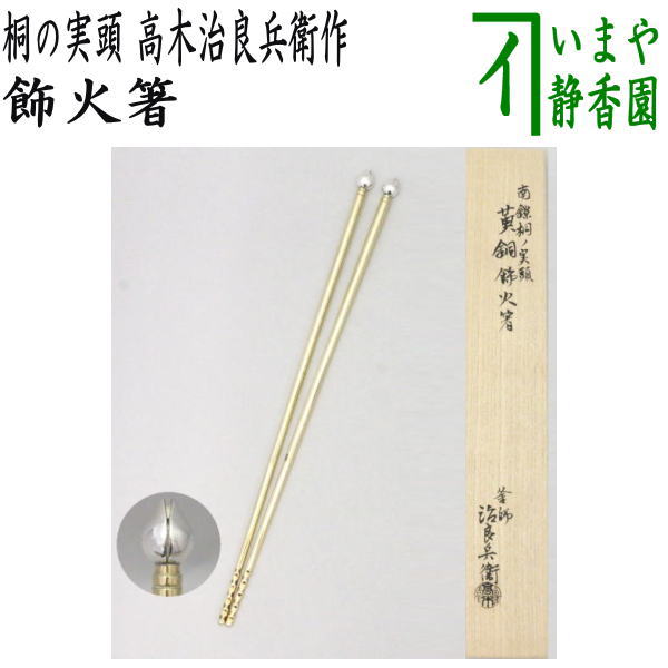 茶器/茶道具 炭道具】 飾火箸（飾り火箸） 桐の実頭 南僚 柄黄銅 高木