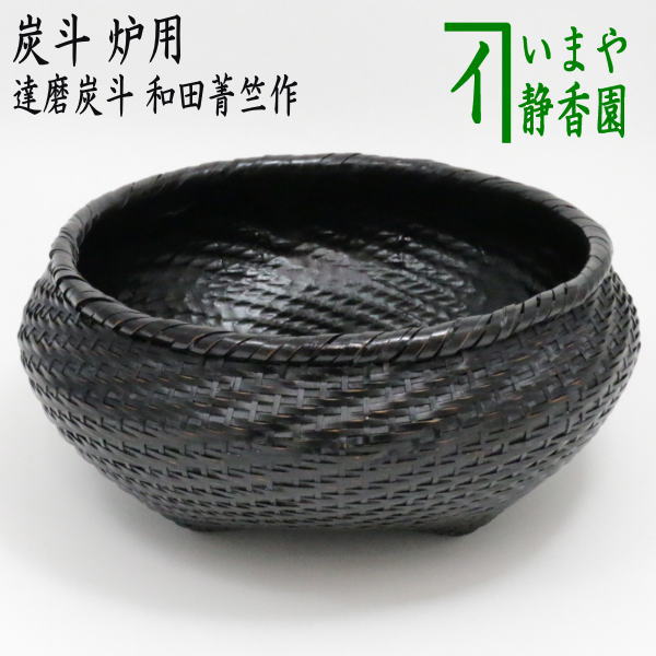 茶器/茶道具 炭道具】 炭斗（炭取り） 炉用 達磨炭斗（達磨籠・達磨篭