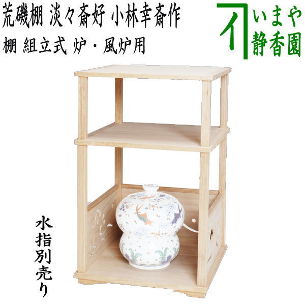 松風棚 棚 茶道具 茶棚 組み立て式 紙箱 松風棚 棚 茶道具 茶棚