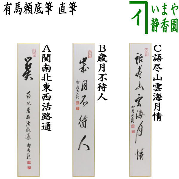 茶器/茶道具 短冊】 直筆 関南北東西活路通又は歳月不待人又は語尽山