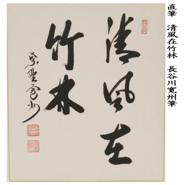 茶道具】大徳寺 紫野 長谷川寛州和尚筆 一行「葉々起清風」 書 軸C113