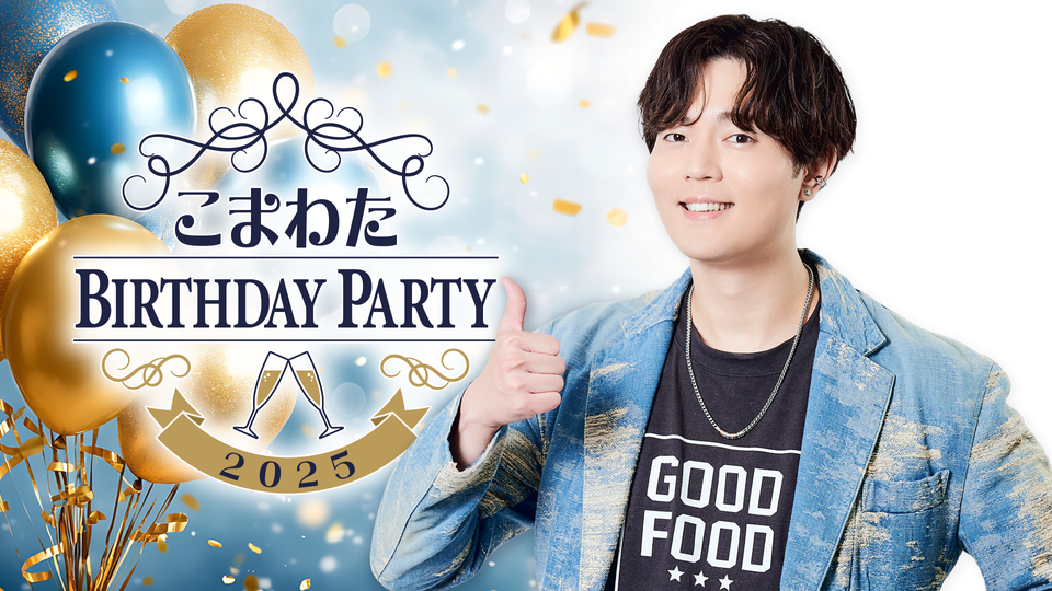 PPV】こまわた BIRTHDAY PARTY 2025 | OPENREC.tv (オープンレック)