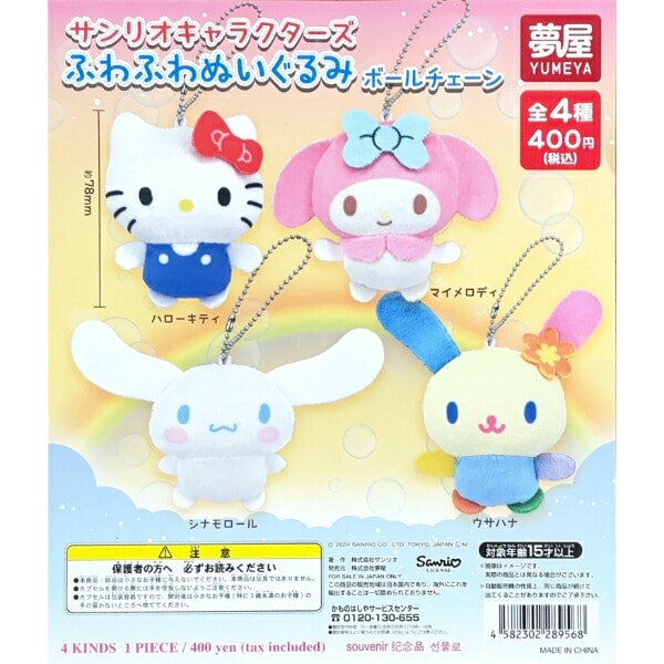 サンリオ ぬいぐるみボールチェーン 全4種 コンプリートセット