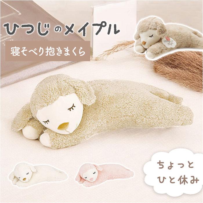 ひつじのメイプル寝そべり抱きまくら | バックヤードファミリー