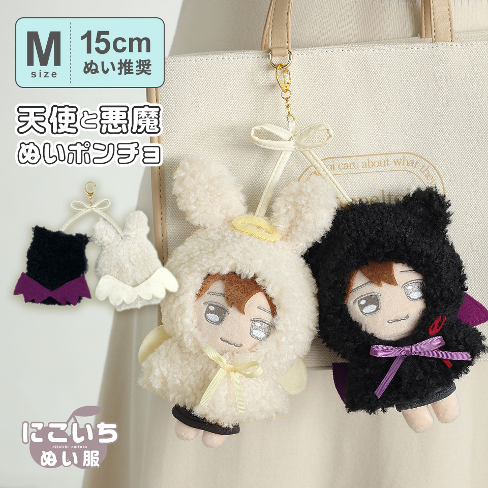 Mサイズ】推し活 ぬい服 15cmぬい ポンチョ 天使と悪魔 キーホルダー