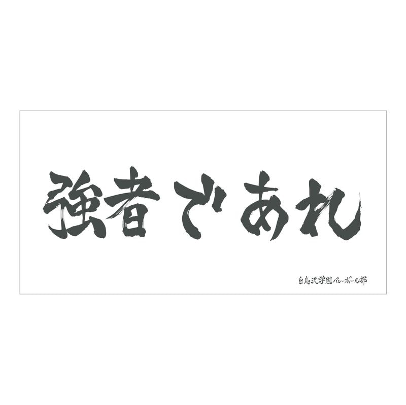 ハイキュー!!_横断幕ビッグタオル 白鳥沢学園高校 | colleize | マルイ