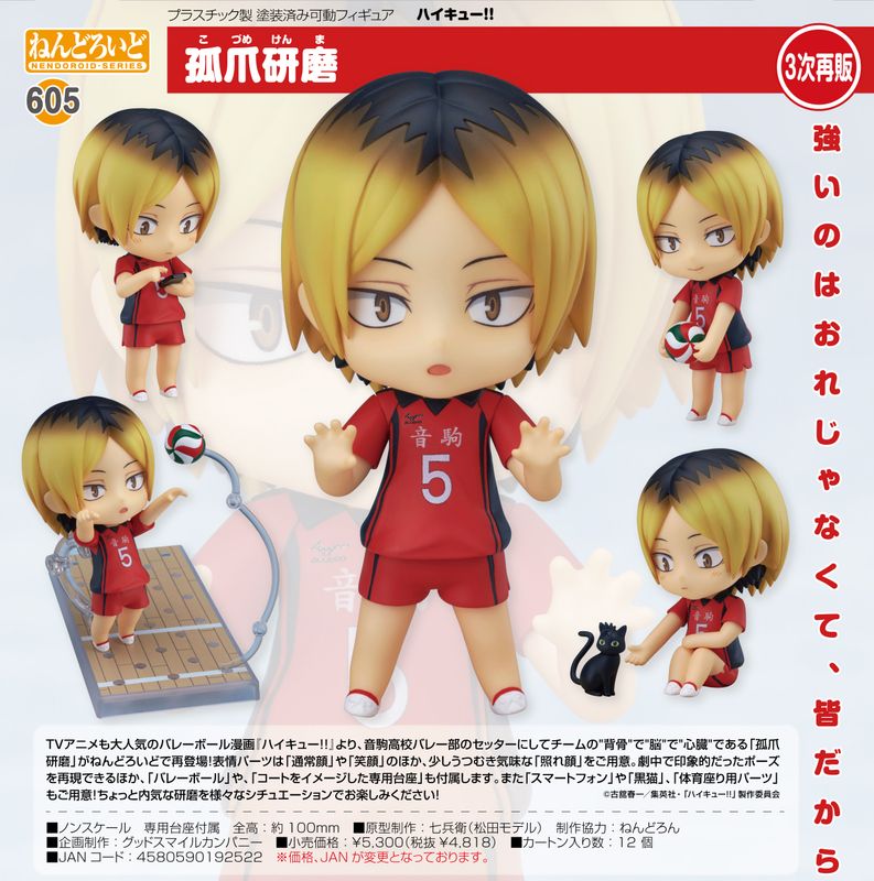 ハイキュー!!_ねんどろいど 孤爪研磨 | colleize | マルイウェブチャネル