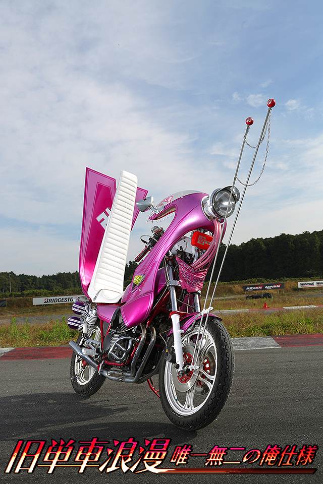 チャンプロード×単車の虎 - 旧単車浪漫唯一無二の俺仕様