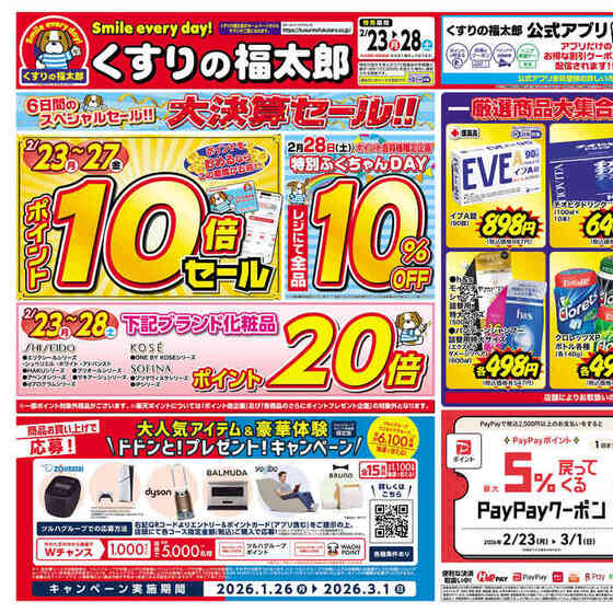 くすりの福太郎 行徳駅前店のチラシ・セール情報 | くふう トクバイ