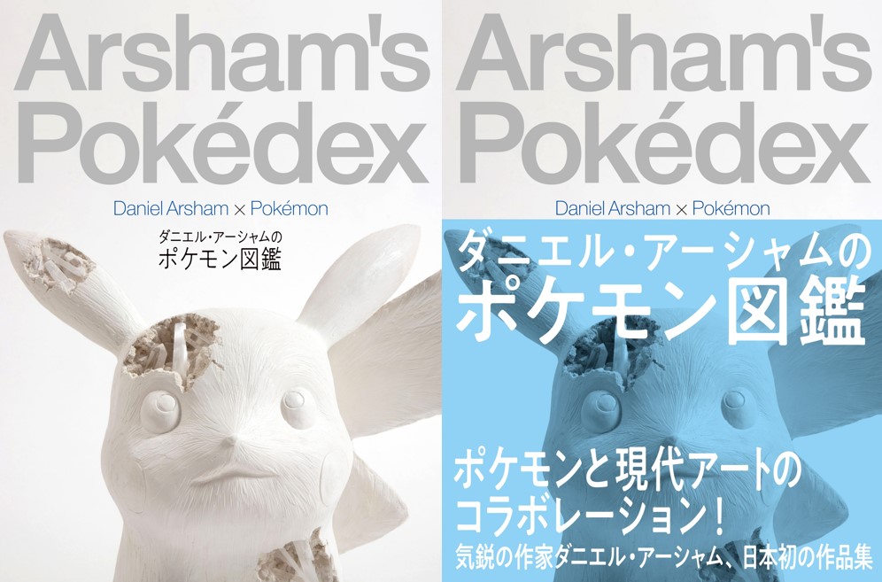 美術作家ダニエル・アーシャムによる『ポケモン図鑑』が誕生 - TOKION