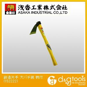 浅香工業 152222 金象印 鍛造片手大バチ鍬 ｜短納期 - 通販トラノテ公式