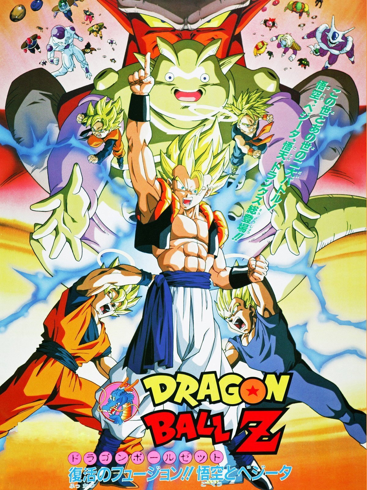 ドラゴンボールZ復活のフュージョン!!悟空とベジータ (1995
