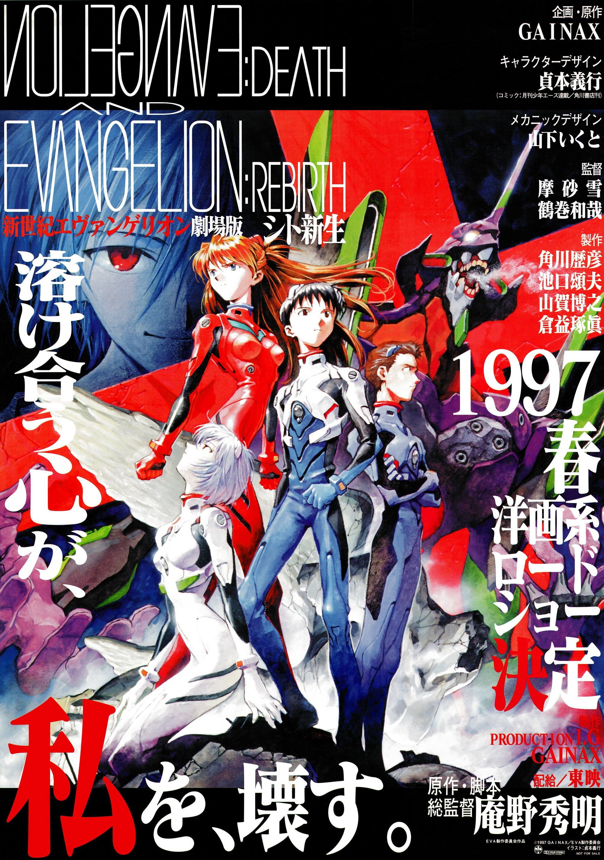 新世紀エヴァンゲリオン劇場版 シト新生 (1997) - ポスター画像 — The