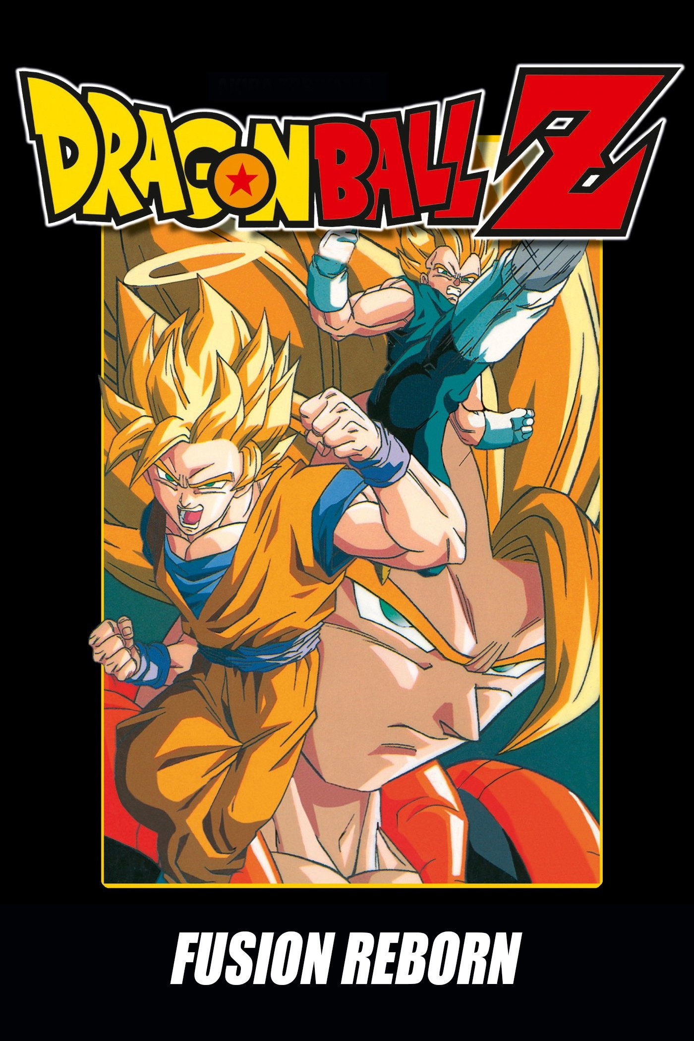 ドラゴンボールZ復活のフュージョン!!悟空とベジータ (1995
