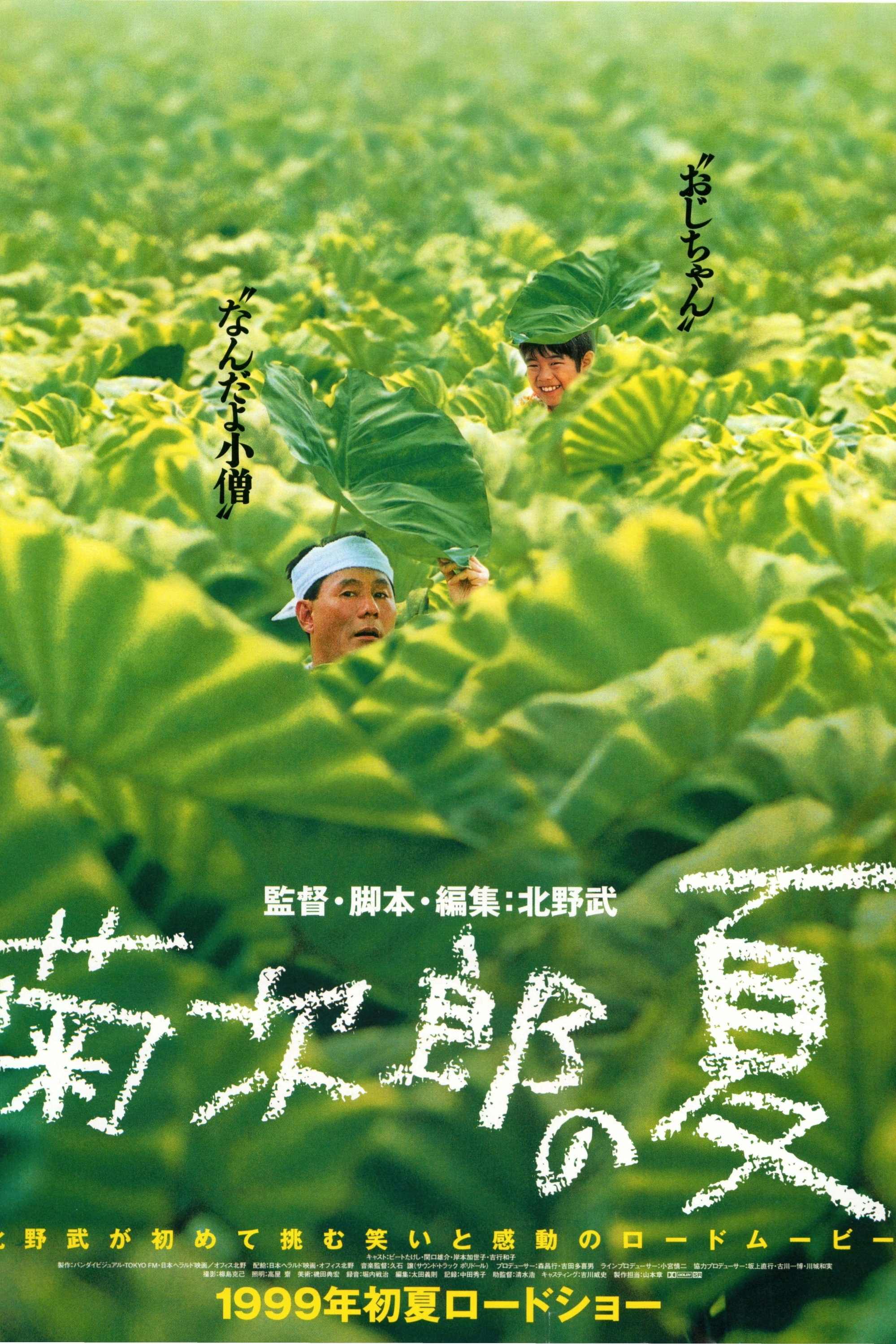 菊次郎の夏 (1999) - ポスター画像 — The Movie Database (TMDB)