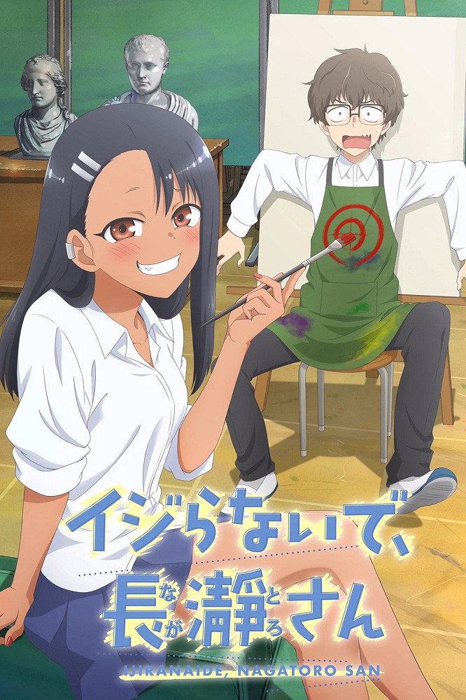 イジらないで、長瀞さん (TV Series 2021-2023) - ポスター画像 — The