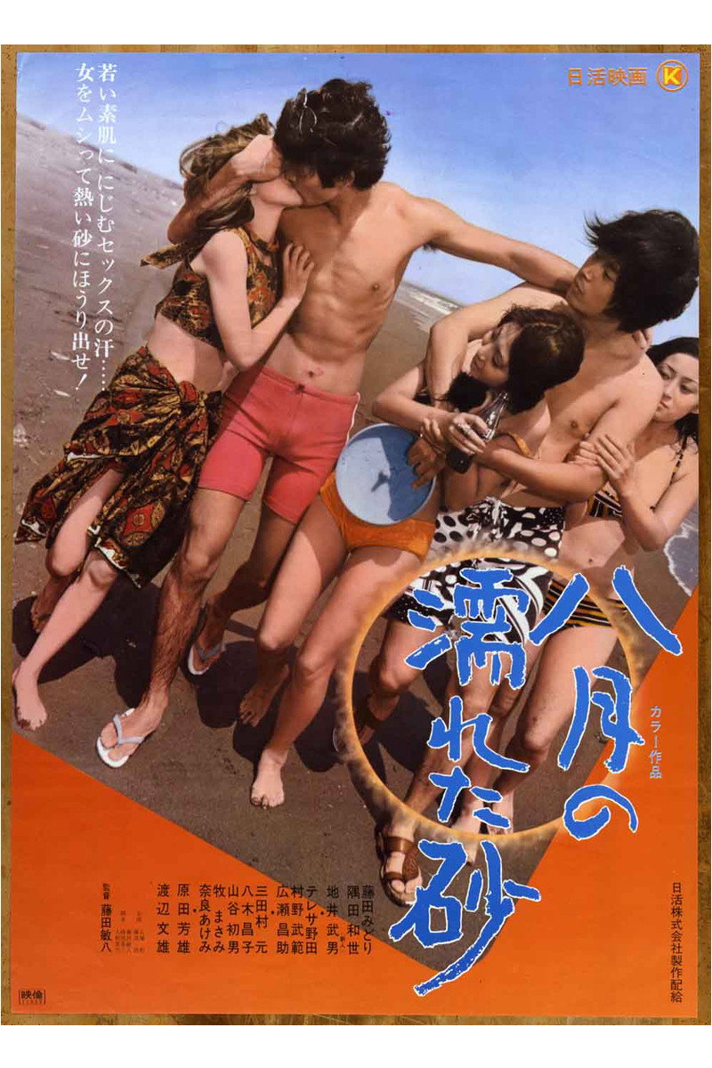 八月の濡れた砂 (1971) - ポスター画像 — The Movie Database (TMDB)