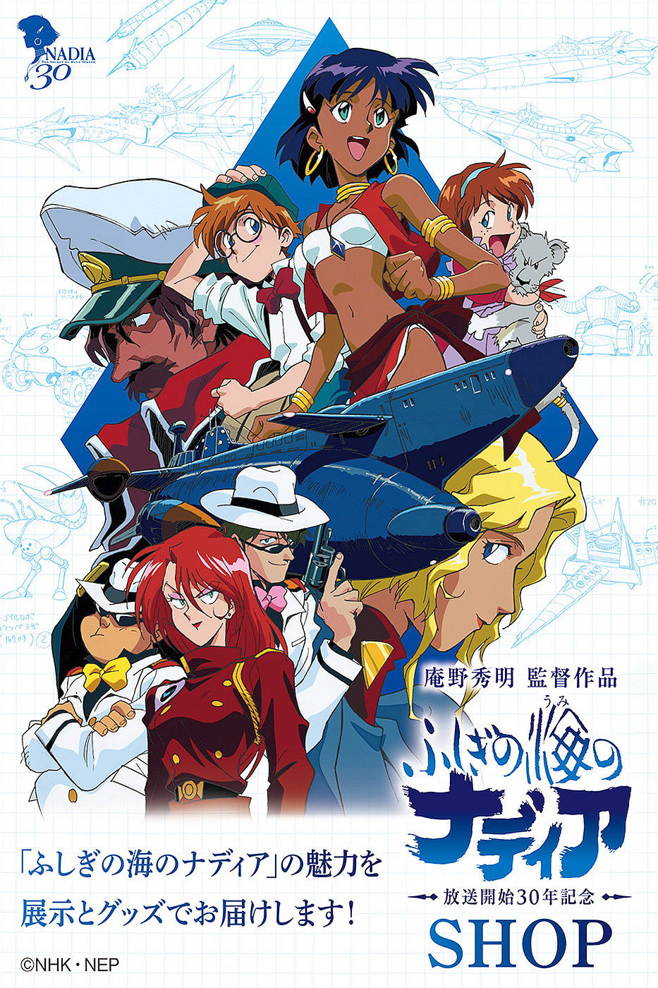 ふしぎの海のナディア (TV Series 1990-1991) - ポスター画像 — The