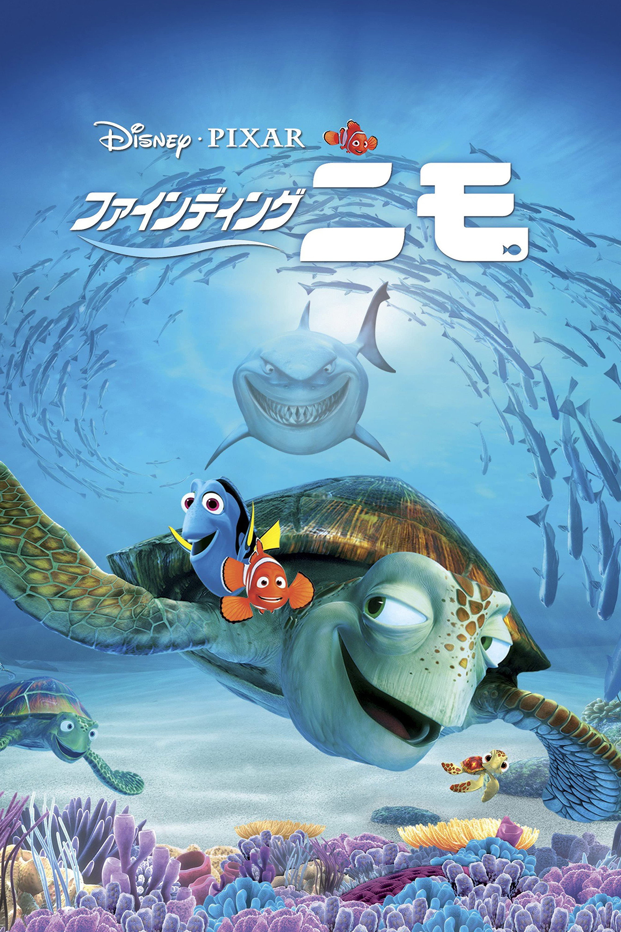 ファインディング・ニモ (2003) - ポスター画像 — The Movie Database