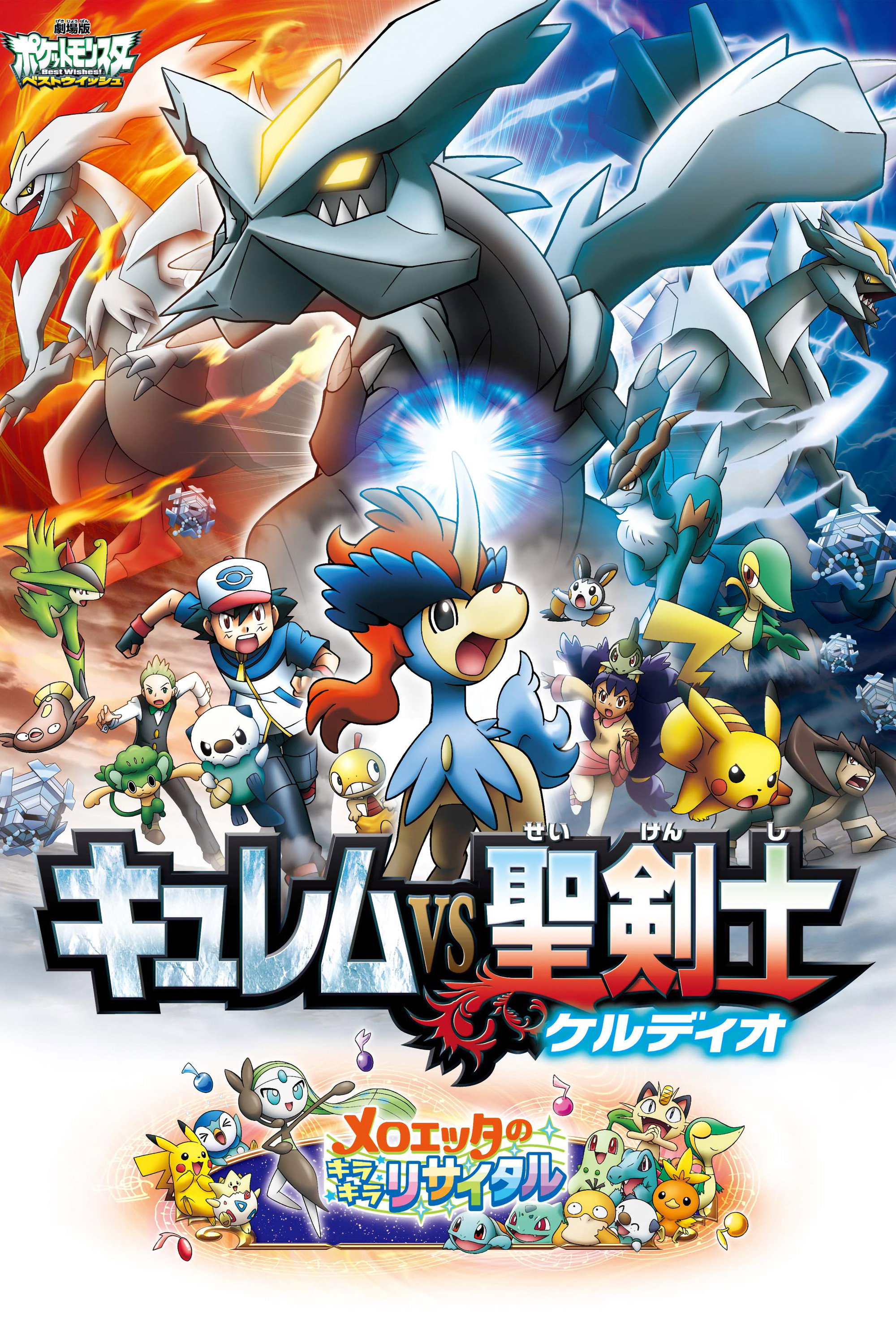 劇場版ポケットモンスター ベストウイッシュ キュレムVS聖剣士