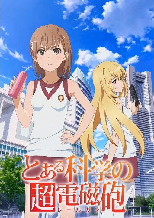 とある科学の超電磁砲 (TV Series 2009- ) - ポスター画像 — The Movie