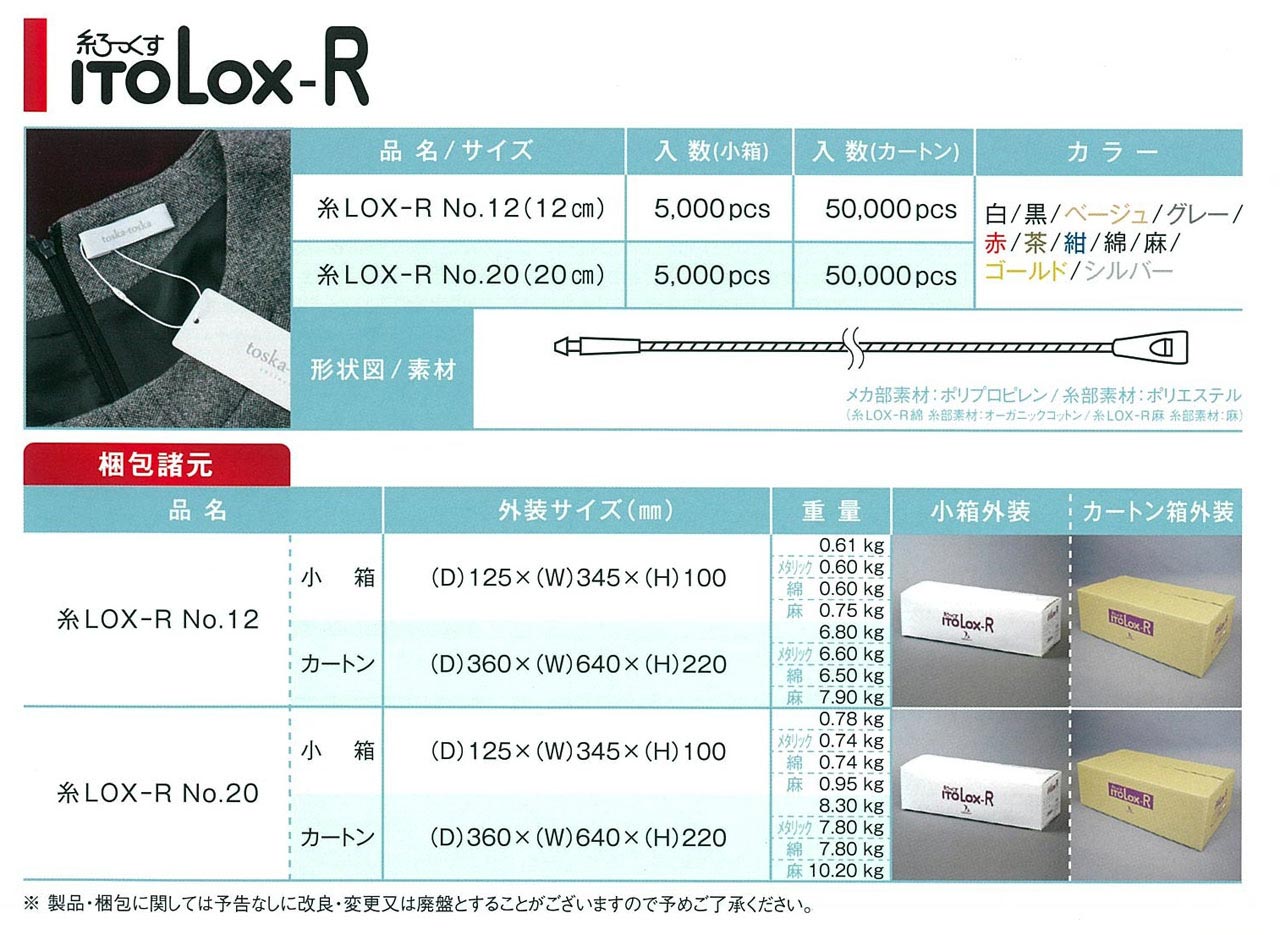 糸ロックスR トスカバノック[タグ紐/Lox] トスカバノック/島田商事