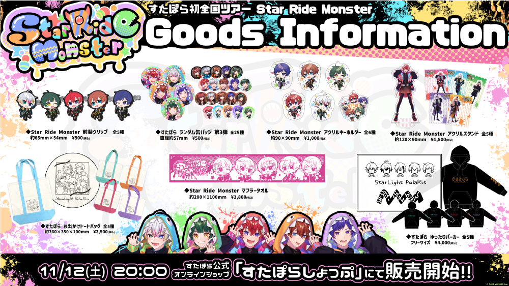 🌟全国ツアーグッズ販売のお知らせ🌟 - すたぽら【公式】