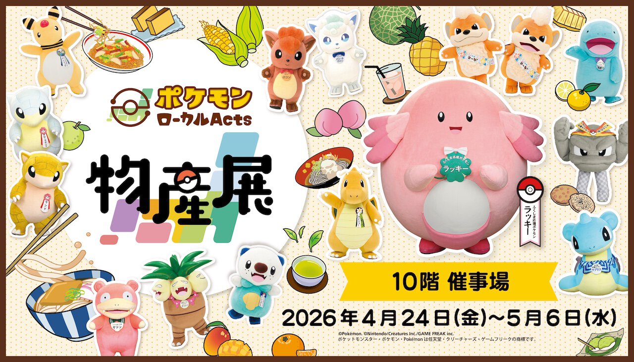 巡回展「ポケモンローカルActs物産展」福島県開催(福島県)の情報