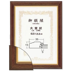 ヨドバシ.com - 大額 賞状額 魁5 大賞 ブラウン 5705（魁5）-大賞-BR