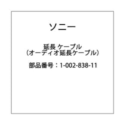 ヨドバシ.com - ソニー SONY 延長 ケーブル（オーディオ延長ケーブル