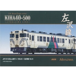 ヨドバシ.com - 宮沢模型 Nゲージ JRキハ40-500系ディーゼルカー 左沢