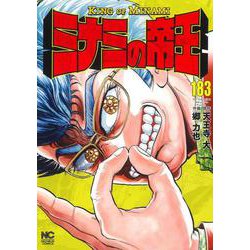 ヨドバシ.com - ミナミの帝王 （183）(ニチブンコミックス