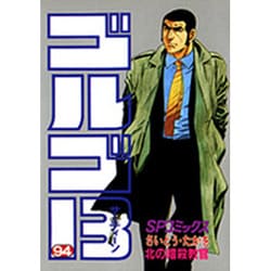 ヨドバシ.com - ゴルゴ13 94（SPコミックス） [コミック] 通販【全品