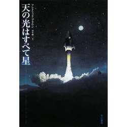 ヨドバシ.com - 天の光はすべて星(ハヤカワ文庫SF) [文庫] 通販【全品