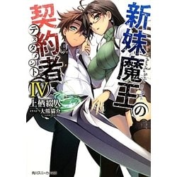 ヴァイス 角川スニーカー文庫 Vol.2 SR 新妹魔王の契約者 ヴァイス