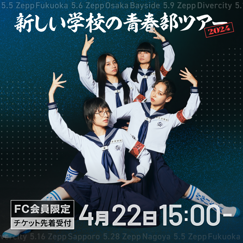 新しい学校の青春部ツアー2024」チケット先着受付スタート！ - 新しい