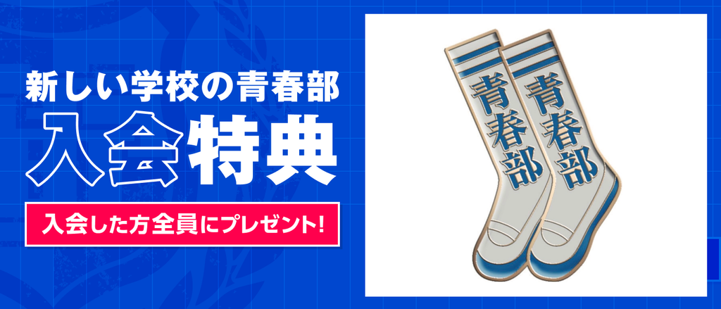 入会特典】ピンバッジ デザイン - 新しい学校のリーダーズ公式ファン
