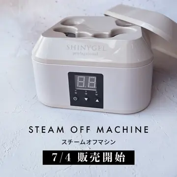 SHINYGELprofessional：スチームオフマシン〈スチームでオフする