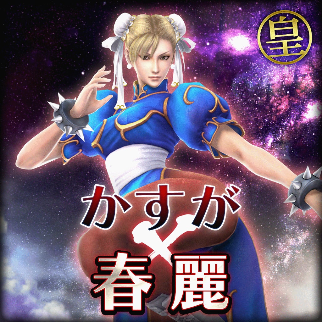 かすが 特別衣装【 ストリートファイターIV 「春麗」 Ver. 】